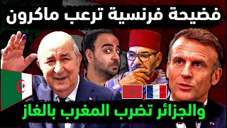 الجزائر وفضيحة فرنسية ترعب ماكرون 😱 ضربة جزائرية لـ المغرب 💪 عقون يفضح maroc ويصعق كل مغربي و مغربية