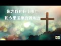 【耶稣，圣洁公义救主 jesus holy and righteous savior】 叶子诗歌 专辑2 02 official video