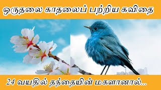 ஒரு தலை காதல் கவிதை | one side love kavithai in Tamil|RV media channel