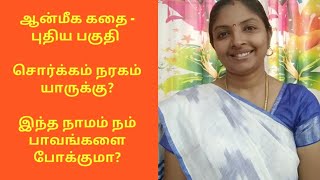 ஆன்மீககதை/சொர்க்கம் நரகம் யாருக்கு? Which Nama help to get rid of our Sin