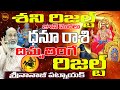 దిమ్మతిరిగే| DHANU RASI SHANI EFFECT 2024 | SHANI 2024 TRANSIT | LATEST |SATURN | NANAJIPATNAIK