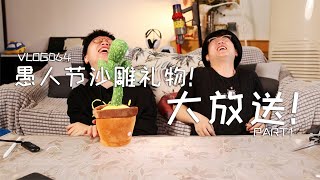 VLOG064 愚人节沙雕礼物大放送！part1