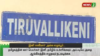 “தமிழில் ஊர் பெயர்கள் மாற்றம், பின்னணி என்ன?!”- விவரிக்கிறது சிறப்பு தொகுப்பு!