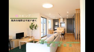 筑西市稲野辺新築平屋戸建て動画