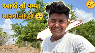 આજે તો પપ્પા મારવાના  છે 🥺||#sk #vlog #jamnagar #funny #comedy