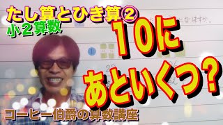 【小学校２年生算数（上）たし算とひき算】２時間目　『はしたのあるたし算』