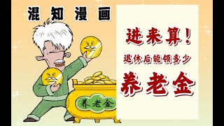 进来算！你退休后能领多少养老金？