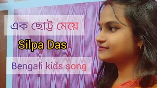 এক ছোট্ট মেয়ে | ছোটোদের গান | bengali kids song | Silpa Das | 2022 |