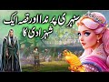 Sunehri Perinda aur Shehzadi || The golden bird and the princess || urdu kahani