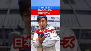 プロ野球あるある　日本シリーズの日程がエグい