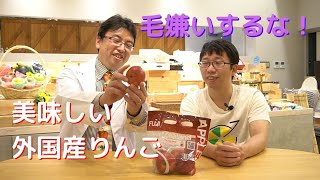 【 外国産りんご 】  昔と今じゃ全然違う （ ニュージーランドはおすすめ ）