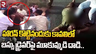 Attack on RTC Bus Driver | Kavali || హారన్‌ కొట్టినందుకు కావాలిలో బస్సు డ్రైవర్‌పై మూకుమ్మడి దాడి..