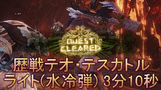 【MHW】歴戦テオ・テスカトル ライトボウガン（水冷弾） 3分10秒