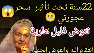 حكاية صااادمة 😱 22سنة تحت تأثير سسحر عجوزتي😬تنوض فليل عريانة وشعرها،مشعطط🤭ربي نتاقم منهم وعوضني😁