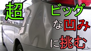 TOYOTA/エスティマのクオータパネルにできた超ビッグな凹みにデントリペアで挑む。＃デントリペア＃BIGDENT＃無塗装板金＃ぱて無し板金