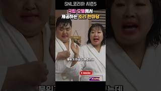 국립 모텔에서 제공하는 소리 한마당 | snl코리아