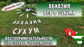 АБХАЗИЯ | СУХУМ достопримечательности. Набережная, пляжи, маяк, замок Баграта, улицы, отели