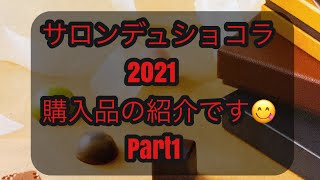 サロンデュショコラ　2021 購入品紹介Part1☺️改正版  追加でショコラ購入してます！