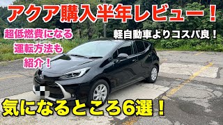 トヨタ・アクア購入後半年正直レビュー！気になるところ6選！超低燃費になる運転方法も紹介！