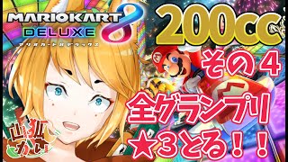 全グランプリ200ccで星３トロフィーをとる！！その４【マリオカート８デラックス】