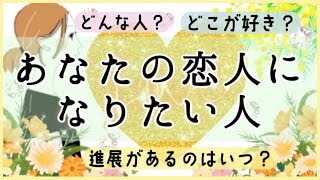 あなたの恋人になりたい人💕【思念読み取り】