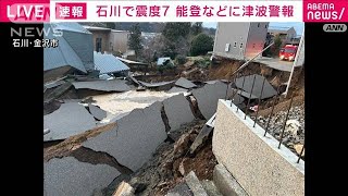 【能登で震度7】元日を襲った激しい揺れと津波　発生からドキュメント(2024年1月1日)