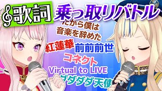 【30曲以上】これが本気の歌詞乗っ取りゲーム！！！！！