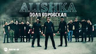 ALISHKA - Доля воровская | Премьера трека 2021