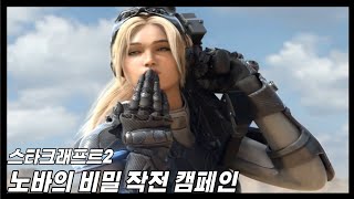 스타크래프트2 노바의 비밀 작전 시네마틱 영상(4k)