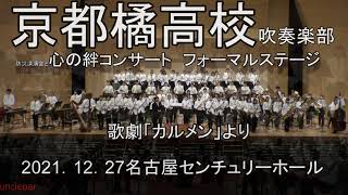 2021年12月27日　防災講演会と絆コンサート　京都橘高等学校吹奏楽部　コンサートステージ 　歌劇カルメンより　Kyoto Tachibana SHS