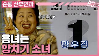 [순풍 산부인과] 그녀를 믿지 마세요...그녀는 만우절에 진심이니까...😝 양치기 소녀가 된 용녀🐏 │265화