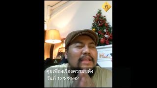 คุยเฟื่องเรื่องความขลัง 13/2/62