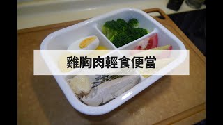 一起輕食主義吧 雞胸肉輕食便當