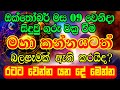 Guru Wuṛṣabhaye vakra gamanaka | මහා කන්නයට අසුබ බලපෑමක්ද | Guru transits | Lagna Palapala | Ape La