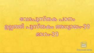 വേദപുസ്തക പഠനം ഉല്പത്തി പുസ്തകം അധ്യായം-39 ഭാഗം-39