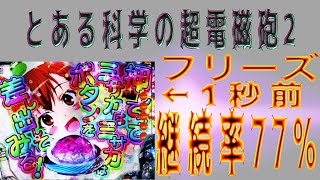 【神回】わずか4%の〇〇〇〇発初当たりから2%フリーズ2連ちゃんでぶっ壊した。「とある科学の超電磁砲2」