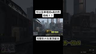 【Husky小隊】在GTA裡面按X真的可以躲警察嗎??#Shorts