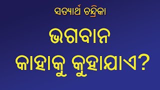 ଭଗବାନ କାହାକୁ କୁହାଯାଏ? || Who is called Bhagavan || Satyartha Chandrika