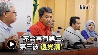 扎希休假为巫统止血   末哈山：不会再掀退党潮