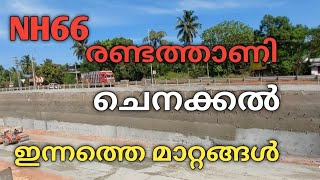 Nh66 ചെനക്കൽ റോഡ് വർക്കിൽ ഇന്നത്തെ മാറ്റങ്ങൾ 👌NH66 kerala highway work | Nh66 today update |