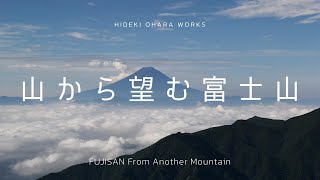 【富士山を他の山から見る 01】富士山を周辺の山の登山道や山頂から望みます。空中散歩をお楽しみください。