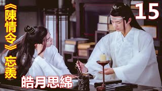 《陈情令》忘羡番外 皓月丝绵 第15集：众里寻他千百度，蓦然回首，那人却在灯火阑珊处？