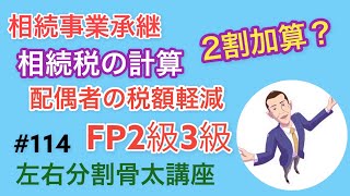 FP2級3級左右分割講座#114「相続税の全体計算②」相続事業承継