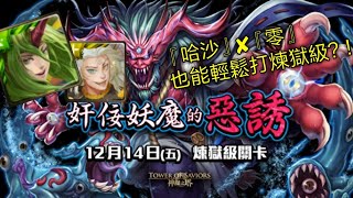 【神魔之塔】奸佞妖魔的惡誘 煉獄級 『哈沙』✘『零』 也能輕鬆打煉獄級？！