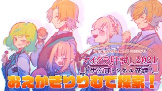 【#マイクラ肝試し2021】おえかきりりむと探索！【北小路ヒスイ/にじさんじ】