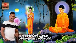 New Songs :- නිවා සත් සිත් ......බොදු බැති ගීතය Artist Dammika priyantha hettiarachci