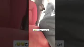 شبك بنت ومن الصدمه صوته راح😂😂😂😂