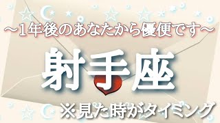 #射手座♐️さんへ【#1年後のあなたから優便です📮💌】今必要なメッセージ　※見た時がタイミング