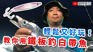 【Boat Fishing】How To Use JIGGING To Fishing Hairtail