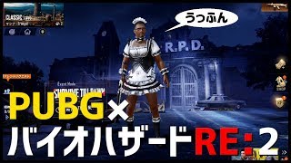 【PUBGxバイオハザードRE:2】恐怖のバイオRE2コラボが始まった...ガチャを引いていく！